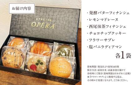 アトリエオペラ 焼菓子6点入りセット