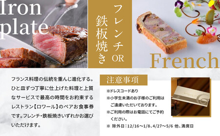 メインダイニング【ロワール】ペアランチ券