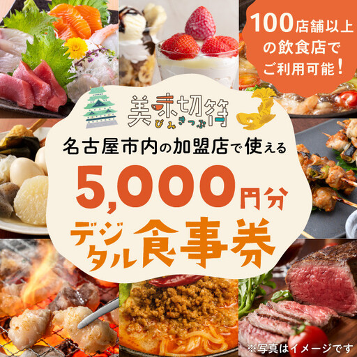 【ふるさと納税】お食事券 電子マネー 愛知 名古屋市内の飲食店100店舗以上で使えるお食事券 モーニング・ランチ・ディナー 「美味切符」5,000円分