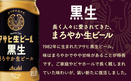 【定期便3回】ビール　アサヒ　生ビール　黒生　350ml　24本 　
