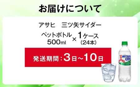 ふるさと納税　アサヒ　三ツ矢サイダー　500ml ペットボトル