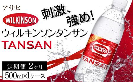 ふるさと納税　アサヒ　炭酸水　ウィルキンソンタンサン　500ml ペットボトル　1ケース×2ヶ月   定期便