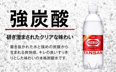 ふるさと納税　アサヒ　炭酸水　ウィルキンソンタンサン　500ml ペットボトル　1ケース×6ヶ月   定期便