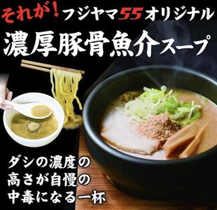フジヤマ55 魚介濃厚つけ麺（自家製生麺×4食）