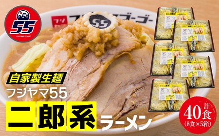 フジヤマ55 二郎系ラーメン（自家製生麺×8食×5箱の計40食）