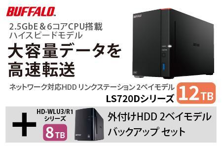 BUFFALO/バッファロー　リンクステーション LS720D 12TB & 外付けハードディスク HD-WL 8TB