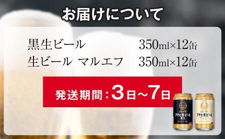 アサヒ　生ビールマルエフ　350ml　12缶&黒生ビール　350ml　12缶　ハーフ＆ハーフセット