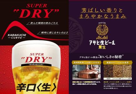 アサヒ　スーパードライ　350ml　12缶&黒生ビール　350ml　12缶　飲みくらべセット
