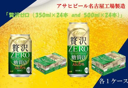 アサヒ　クリアアサヒ　贅沢ゼロ　350ml24缶　1ケース　500ml24缶　1ケース