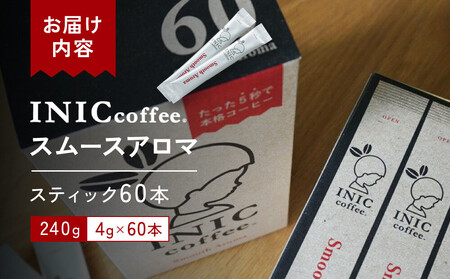 コーヒー スティック INIC coffee スムースアロマ 60本 手軽に本格ドリップの味 粉末 珈琲 持ち運び キャンプ アウトドア 職場 砂糖不使用 イニック インスタントを超える味