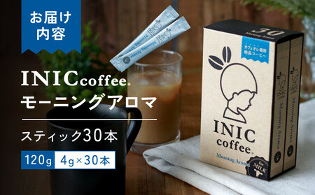 カフェオレ スティック INIC coffee モーニングアロマ30本 粉末 スティックコーヒー 極上 本格的 持ち運び オフィス 個包装 砂糖不使用 イニック インスタント