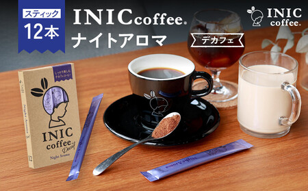カフェインレス デカフェ コーヒー スティック INIC coffee ナイトアロマ 12本 粉末 手軽に本格ドリップの味  珈琲 妊婦 飲みやすい 苦味 コク イニック  インスタントを超える味