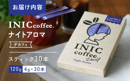 カフェインレス デカフェ コーヒー スティック INIC coffee ナイトアロマ 30本 粉末 手軽に本格ドリップの味  珈琲 妊婦 飲みやすい 苦味 コク イニック インスタントを超える味