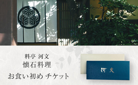 料亭 河文 お食い初めチケット