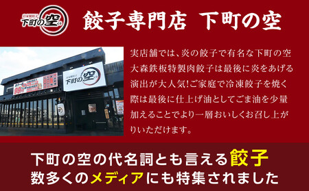 下町の空 自家製肉餃子 150個