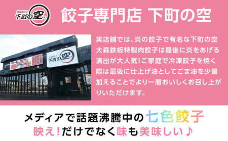 下町の空　七色餃子　42個