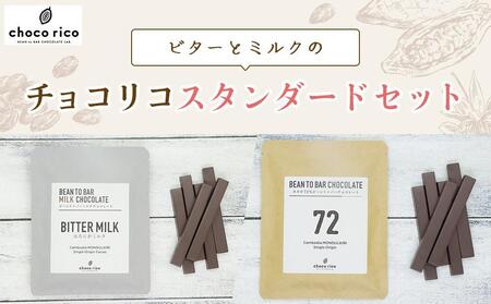Bean to Barチョコ（バー）ミルクとビターの定番2種セット　chocorico