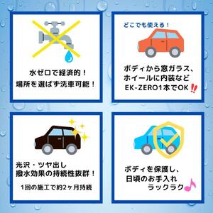 EK-ZERO　水無しで洗車と撥水コーティング同時施工！EK-ZERO500mlクロスセット＋1L詰替えパック