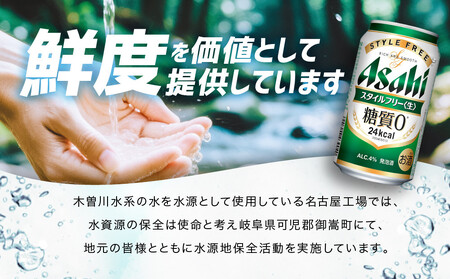 アサヒ スタイルフリー生 350ml×24本 2ケース
