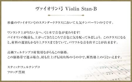 ヴァイオリン弓 Violin Stan-B