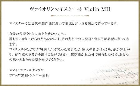 ヴァイオリンマイスター弓 Violin MII