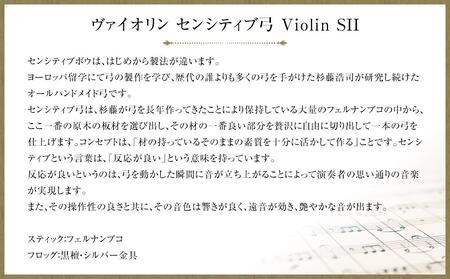 ヴァイオリン センシティブ弓 Violin SII