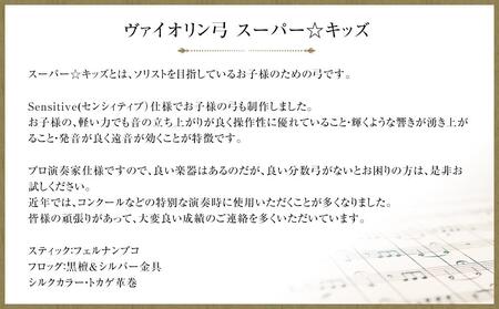 【3/4】ヴァイオリン弓 スーパー☆キッズ
