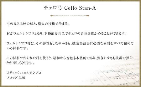 【4/4】チェロ弓 Cello Stan-A