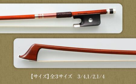 【1/2】チェロ弓 スーパー☆キッズ