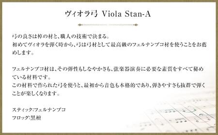 ヴィオラ弓 Viola Stan-A
