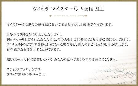 ヴィオラ マイスター弓 Viola MII