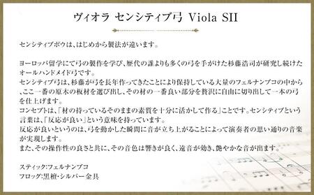 ヴィオラ センシティブ弓 Viola SII