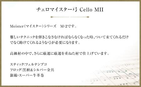 チェロマイスター弓 Cello MII