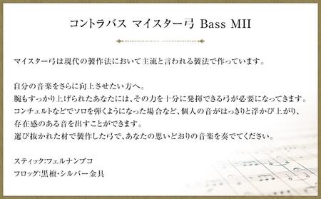 コントラバス マイスター弓 Bass MII
