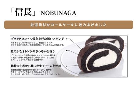【極上ロールケーキ】ブラックココアロール『信長』 スイーツマジック