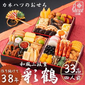 【12月31日着】カネハツ冷蔵おせち　和風三段重　彩鶴　四人前　全33品