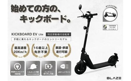 【免許不要】折りたたみ可能な電動キックボード！特定小型原付　KICKBOARD EV Lite（キックボードEVライトモデル） ブラック