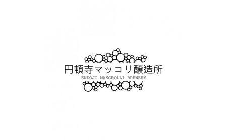 名古屋初のクラフトマッコリ登場！ 季節の円頓寺マッコリ 2本セット