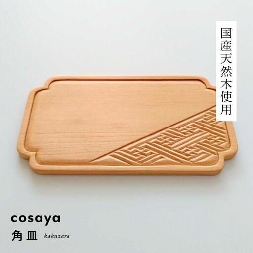 紗綾形の彫刻が美しい『cosaya』ブランドの木製銘々皿シリーズ　木製　角皿（8cm×14.5cm）