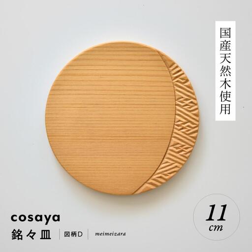 紗綾形の彫刻が美しい『cosaya』ブランドの木製銘々皿シリーズ 木製 丸皿(11cm) D柄