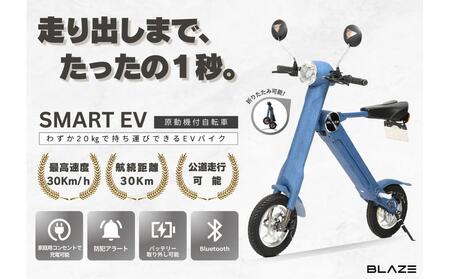 【わずか5秒】折りたたみ可能な小型電動バイク！SMART EV（スマートEV） デニム