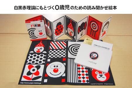 非認知能力を高める、0歳からの「対話読み聞かせ」白黒赤絵本(知育玩具)