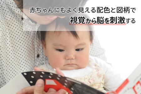 非認知能力を高める、0歳からの「対話読み聞かせ」白黒赤絵本(知育玩具)