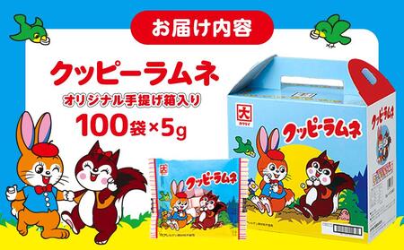 クッピーラムネ(5g×100袋)オリジナル手提げ箱入り | ラムネ クッピーラムネ 駄菓子 菓子 詰め合わせ 個包装 手提げ箱入り 懐かしい味 おやつ 人気 おすすめ 子供 お土産 パーティー イベント スイーツ ギフト プレゼント 送料無料