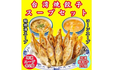 餃子・焼餃子・台湾焼餃子 スープセット【冷凍品】