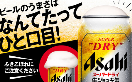 アサヒスーパードライ生ジョッキ缶　340ml　24本入　2ケース