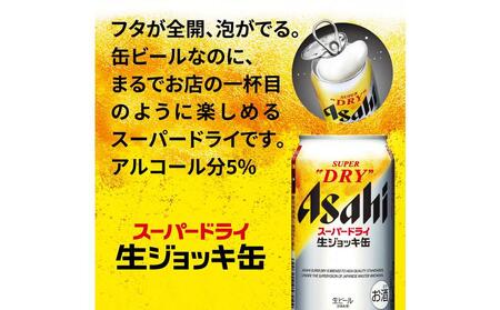 アサヒスーパードライ生ジョッキ缶 340ml 24本入 4ケース