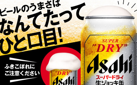 アサヒスーパードライ生ジョッキ缶 485ml缶 24本入 1ケース