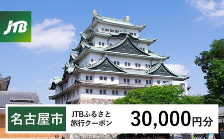 【名古屋市】JTBふるさと旅行クーポン（Eメール発行）（30,000円分）