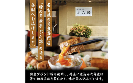 自宅でお手軽!ぶた路の角煮6個セット